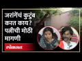 मनोज जरांगेंच्या पत्नी पहिल्यांदाच बोलल्या... सरकारनचं आता त्याची... | Manoj Jarange Wife - Marathi News | Manoj Jarang's wife spoke for the first time... Sarkaran's now his... | Manoj Jarange Wife | Latest politics Videos at Lokmat.com