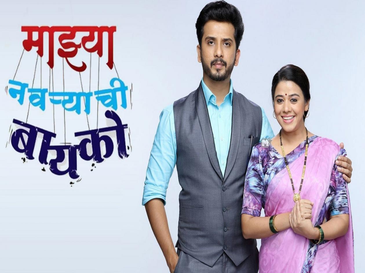 PROMO Marathi News mazya navryachi bayko marathi serial now in hindi Watch promo Latest filmy News at Lokmat