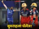 IPL 2025 MI vs RCB : बुमराहचं षटकार-चौकारानं स्वागत करा! कोहली-सॉल्ट जोडीकडून टीम डेविडला मोठी अपेक्षा