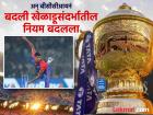 IPL 2025 : बीसीसीआयनं लागू केला नवा नियम; लगेच 'अनसोल्ड' खेळाडूलाही मिळाला भाव, पण...