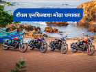 बुलेट प्रेमींसाठी खुशखबर! रॉयल एनफिल्डनं Goan Classic 350 मध्ये केला जबरदस्त बदल - Marathi News | 2026 Royal Enfield Goan Classic 350 Launched in India; Now Gets Slipper Clutch and USB Type-C Charging | Latest auto Photos at Lokmat.com