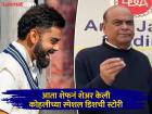 कोहलीनं 'स्टारडम' बाजूूला ठेवून कँटिनमधील डिशला दिली पसंती; शेफनं शेअर केली खास स्टोरी