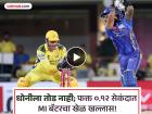 MS Dhoni Quick Stumping : ...अन् MS धोनीनं ०.१२ सेकंदात सूर्या भाऊचा खेळ केला खल्लास! (VIDEO)