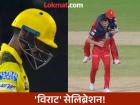 CSK vs RCB : ऋतुराजच्या पदरी भोपळा! मग किंग कोहली थेट हेजलवूडच्या खांद्यावर जाऊन बसला