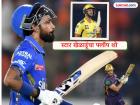 हार्दिक पांड्या ते शिवम दुबे! IPL 2026 मध्ये ५ स्टार खेळाडूंचा अर्धशतकी रकाना रिकामाच