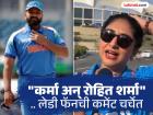 लेडी फॅनची कडक कमेंट; रोहित शर्माचं नाव घेत म्हणाली, मी फक्त... (VIDEO)