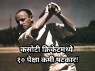 Test Cricket: कसोटी कारकिर्दीत १० षटकारही मारले नाहीत असे ५ क्रिकेटपटू, यादीत एक भारतीय!