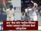 स्मिथचा 'फास्टेस्ट स्ट्रोक!' मास्टर ब्लास्टर सचिनपेक्षाही जलदगतीनं गाठला १० हजार धावांचा पल्ला