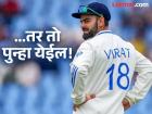 जर असं घडलं तर विराट कोहली पुन्हा कसोटी खेळण्यास तयार होईल! या दिग्गजानं केला मोठा दावा
