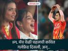 PBKS vs CSK : चहलनं MS धोनीचा कॅच घेतला अन् स्टँडमध्ये कथित गर्लफ्रेंडनं केला कल्ला