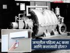 गारेगार हवा देणाऱ्या AC चा शोध लागला तरी कसा, पहिल्या एसीचा उद्देश वाचाल तर बसणार नाही विश्वास - Marathi News | Air Conditioner History : Amazing Story Behind the Invention of AC | Latest jarahatke Photos at Lokmat.com