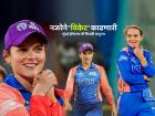 Mumbai Indians ची सुंदर 'मॅचविनर' ! अमेलियाने WPLमध्ये काढली भल्याभल्यांची 'विकेट'