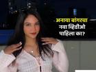संजय बांगरची 'ट्रान्सजेंडर' मुलगी अनाया बांगरला कुणी दुखावलं? का विचारावा लागला 'तो' प्रश्न?