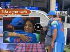 Video: विजयाची मिठी ! रोहित शर्माची गळाभेट घेत अनुष्का शर्माने दिल्या मन:पूर्वक शुभेच्छा