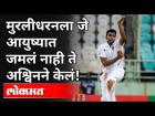 मुरलीधरनला जे आयुष्यात जमलं नाही ते अश्विनने केलं! R. Ashwin Create A New Record | Ind VS Eng 2021