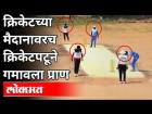 क्रिकेटच्या मैदानावरच क्रिकेटपटूने गमावला प्राण | Crickerter Death On Ground | Pune News
