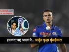 IPL Auction 2025: 'नाही नाही' म्हणत शेवटी Mumbai Indians ने Arjun Tendulkar ला संघात घेतलंच, किती लावली बोली?