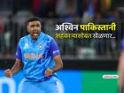 अश्विनची लवकरच क्रिकेटमध्ये नवी इनिंग; आता पाकिस्तानी क्रिकेटरसोबत एकाच संघात खेळणार!