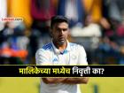 Ashwin Retirement, AUS v IND: आणखी दोन मॅच शिल्लक असताना आर अश्विनने का घेतली निवृत्ती? धोनी, युवराजप्रमाणेच फेअरवेल मॅचपासून मुकला...
