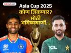 Asia Cup Final 2025: भारत की पाकिस्तान, कोण जिंकणार? ग्रहांची साथ कुणाला? मोठी भविष्यवाणी...