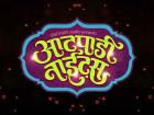 आटपाडी नाईटस