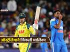 ऑस्ट्रेलियाची 'दिवाळी'! भारतीय गोलंदाज 'फुसका बार'; कांगारुंनी फोडले 'मालिका विजया'चे फटाके