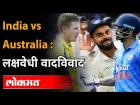 भारत-ऑस्ट्रेलिया क्रिकेट सामन्यांमधील लक्षवेधी वादविवाद | India vs Australia Sledging Moments