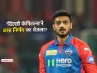 IPL 2026: Axar Patel ला धक्का! कर्णधारपदावरून हटवलं, आता 'हा' Delhi Capitals चा 'कॅप्टन'