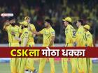 IPL 2026: MI vs CSK सामन्याआधी चेन्नईला मोठा धक्का; मराठमोळा स्टार क्रिकेटर स्पर्धेतून बाहेर