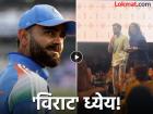 विराट कोहलीनं अवघ्या काही सेकंदात सांगितला भविष्यातील मोठा प्लॅन; व्हिडिओ व्हायरल
