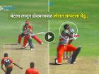 Cricket VIDEO: 'शायनिंग' नडली..!! हेल्मेट न घालता खेळायला गेला, तोंडावर चेंडू आदळला अन्...