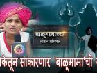 बाळूमामाच्या नावानं चांगभलं