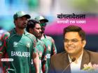 T20 World Cup 2026 आधी ICCचा बांगलादेशी पत्रकारांना दणका; सामने कव्हर करण्यास मनाई