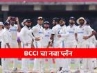 रोहित नसताना कर्णधारपदासाठी BCCI चा नवा 'प्लॅन'; स्टार खेळाडूचं संघात होणार 'कमबॅक'