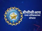 BCCI: बीसीसीआय नव्या प्रशिक्षकाच्या शोधात, अर्जही मागवले! जाणून घ्या पात्रता