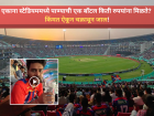 Ekana Stadium: एकाना स्टेडियममध्ये पाण्याची एक बॉटल किती रुपयांना मिळते? किंमत ऐकून चक्रावून जाल!