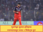IPL 2026: भुवनेश्वर कुमार इतिहास रचण्याच्या उंबरठ्यावर; पहिल्याच सामन्यात महाविक्रमाची संधी!
