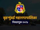 मुंबई महापालिका निवडणूक २०२५