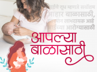 जागतिक स्तनपान