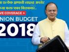 अर्थसंकल्प २०१८