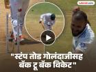 आधी बुमराहचा धाक! मग आकाश दीपनं 'स्टंप तोड' गोलंदाजीसह सोडली छाप (VIDEO)
