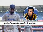 Gautam Gambhir Jasprit Bumrah, IND vs ENG: जसप्रीत बुमराहबद्दल गौतम गंभीरने केलेल्या विधानामुळे वाढलं टीम इंडियाचे 'टेन्शन', आता पुढे काय?