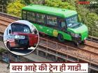 सगळ्यात अजब गाडी जी कधी धावते रस्त्यावर तर कधी रेल्वे ट्रॅकवर, १५ सेकंदात बदलते आपलं रूप - Marathi News | World most weirdest bus which turn into train just in 15 second | Latest jarahatke Photos at Lokmat.com