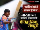 भारताच्या लेकीची कमाल; U19 वर्ल्ड कप स्पर्धेत शतकी खेळीसह रचला इतिहास