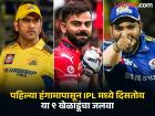 विराट, धोनी अन् रोहितसह हे ९ खेळाडू पहिल्या हंगामापासून गाजवताहेत IPL चं मैदान