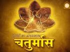 चातुर्मास
