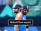 क्रिकेटच्या खेळातील ४ महत्त्वाच्या नियमांमध्ये बदल! नव्या हंगामापासून लागू होणार नवे नियम