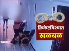 धक्कादायक! बाथरुममध्ये लपून महिलांचे अंघोळ करतानाचे व्हिडीओ काढले, दोन क्रिकेटपटूंना अटक