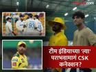CSK ची टीम इंडियाशी गद्दारी? Rachin Ravindra च्या मुद्यावरुन उथप्पाची 'सटकली'