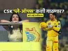 IPL 2025: MS Dhoni च्या CSK ला अजूनही आहे प्ले-ऑफ्स फेरी गाठण्याची संधी, जाणून घ्या गणित